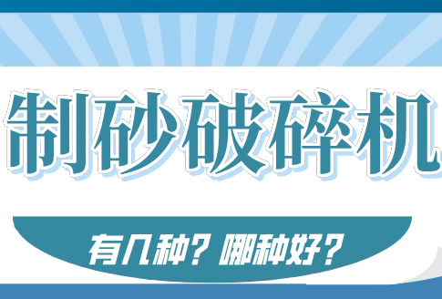 制砂破碎機有幾種？用什么破碎機好？