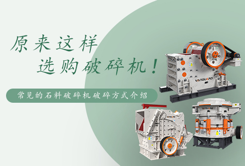 常見的石料破碎機有幾種破碎方式？嗑石子用哪種破碎機好？