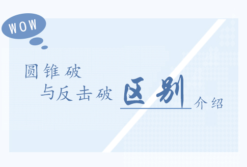 圓錐破和反擊破有哪些區(qū)別？哪個更好用？
